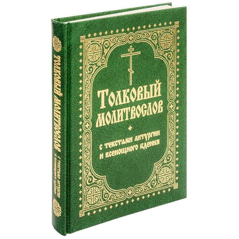 Тлумачний молитвослов з текстами Літургії і Всенощного пильнування від компанії Правлит - фото 1
