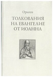 Тлумачення на Євангеліє від Івана. Оріген