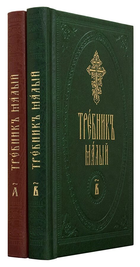 Требник малий на церковно-слов'янською мовою (в 2-х томах) від компанії Правлит - фото 1