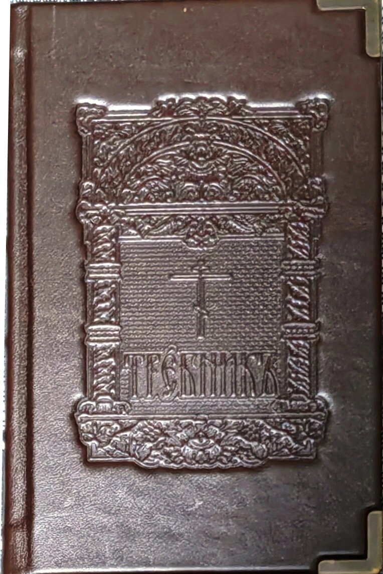 Требник (у 4 томах). Шкіряна палітурка від компанії Правлит - фото 1