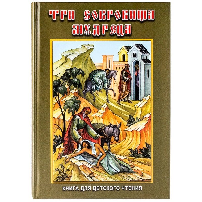 Три скарби мудреця. Книга для дитячого читання від компанії Правлит - фото 1