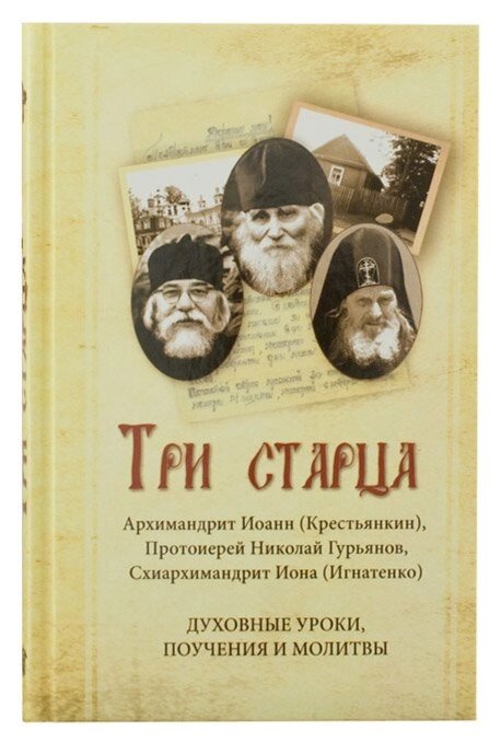 Три старця. Духовні уроки. Повчання і молитви від компанії Правлит - фото 1