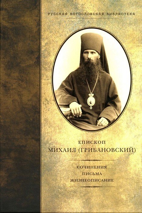 Твори. Листи. Життєпис. Єпископ Михаїл (Грибановский) від компанії Правлит - фото 1