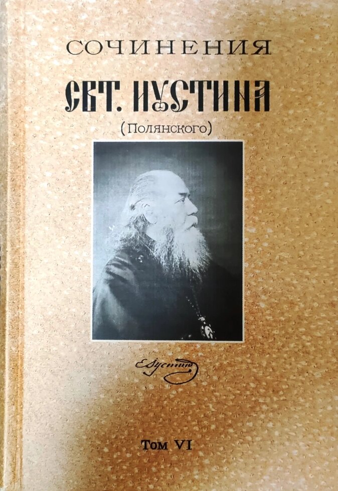 Твори святителя Іустина (Полянського). Про Бога Освятителя, Суддю і Худовіддачі від компанії Правлит - фото 1