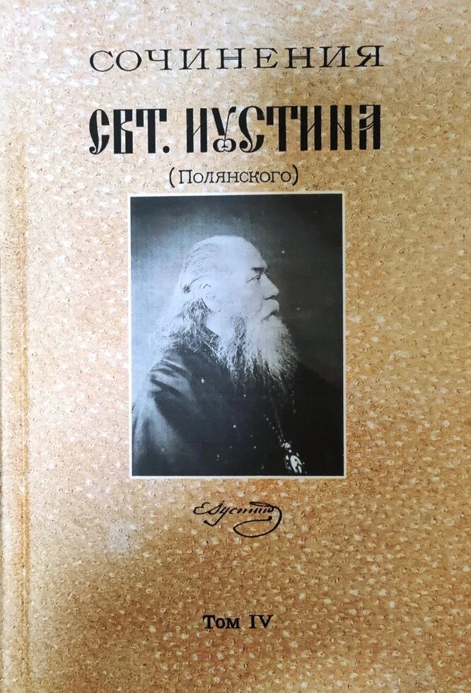 Твори святителя Іустина (Полянського). Про Бога Творця та Промислителя світу від компанії Правлит - фото 1