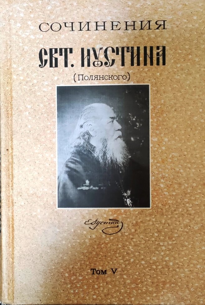 Твори святителя Іустина (Полянського). Сенс та призначення православно-християнського щоденного Богослужіння від компанії Правлит - фото 1