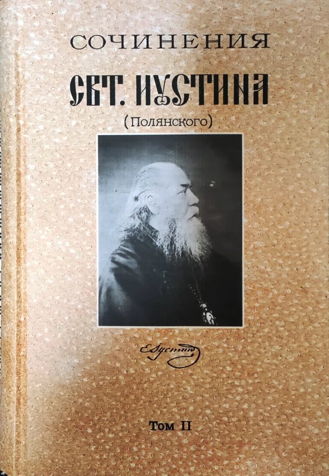 Твори святителя Іустина (Полянського). Світила церква. Моральне вчення св. батька нашого Ісаака Сиріна від компанії Правлит - фото 1