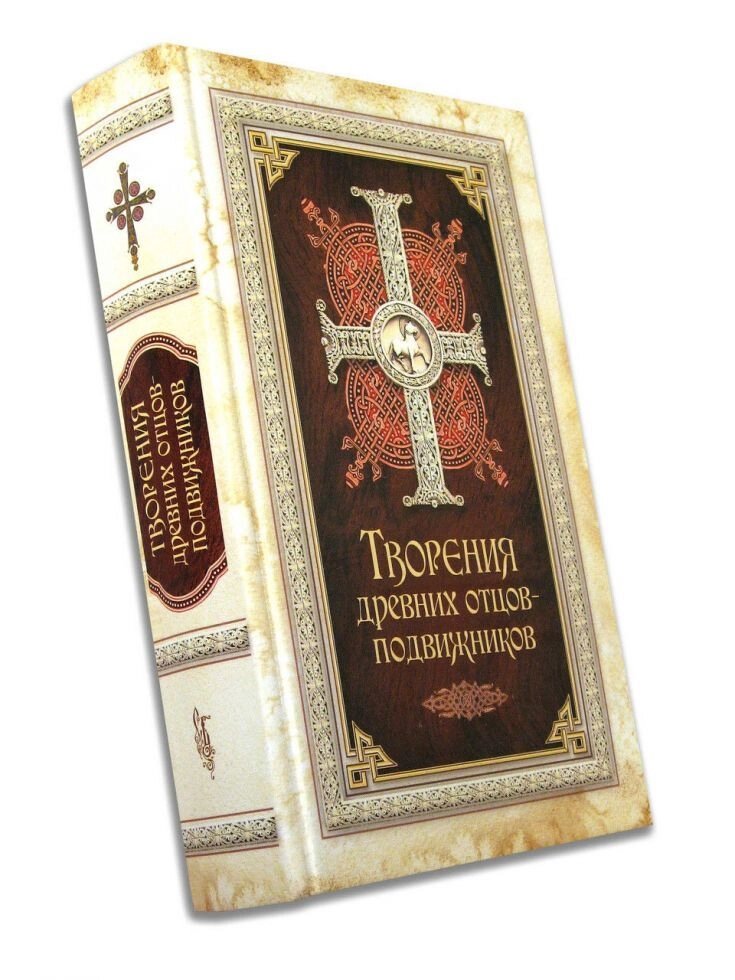 Творіння древніх отців-подвижників. . Переклад, вступна стаття та коментарі А. І. Сидорова від компанії Правлит - фото 1