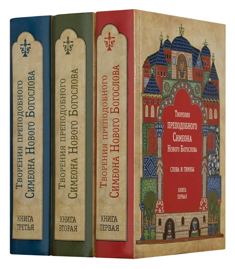 Творіння преподобного Симеона Нового Богослова. Слова і Гімни. У 3-х книгах від компанії Правлит - фото 1