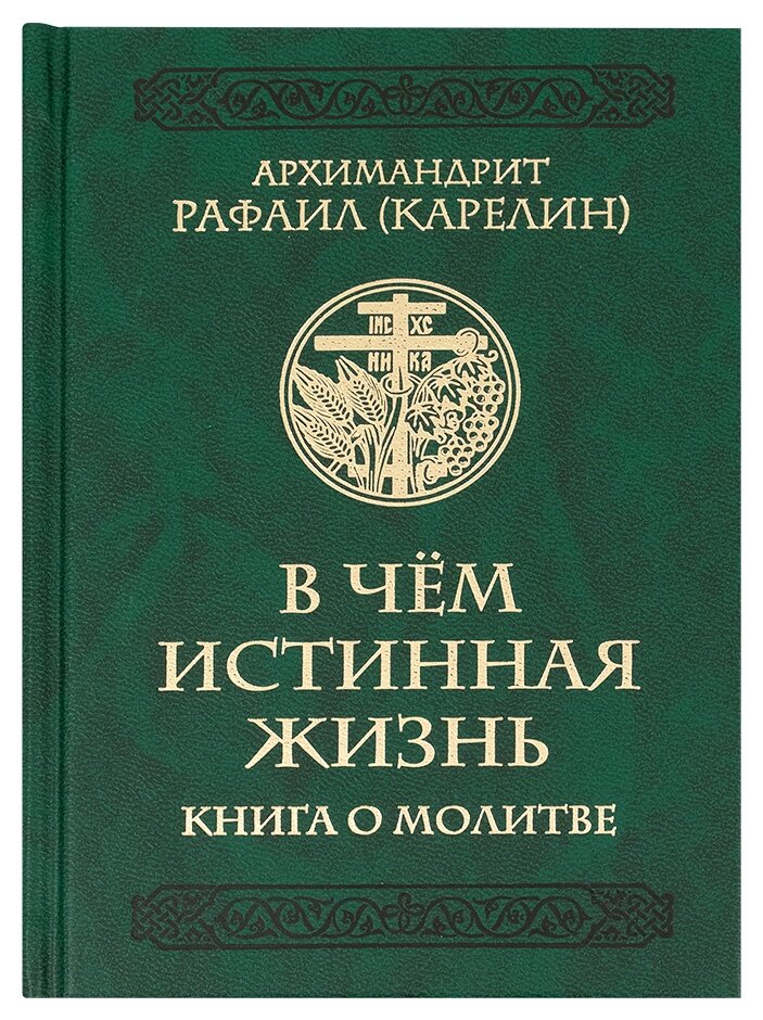 У чому справжня життя. Книга про молитву. Архімадріт Рафаїл (Карелін) від компанії Правлит - фото 1