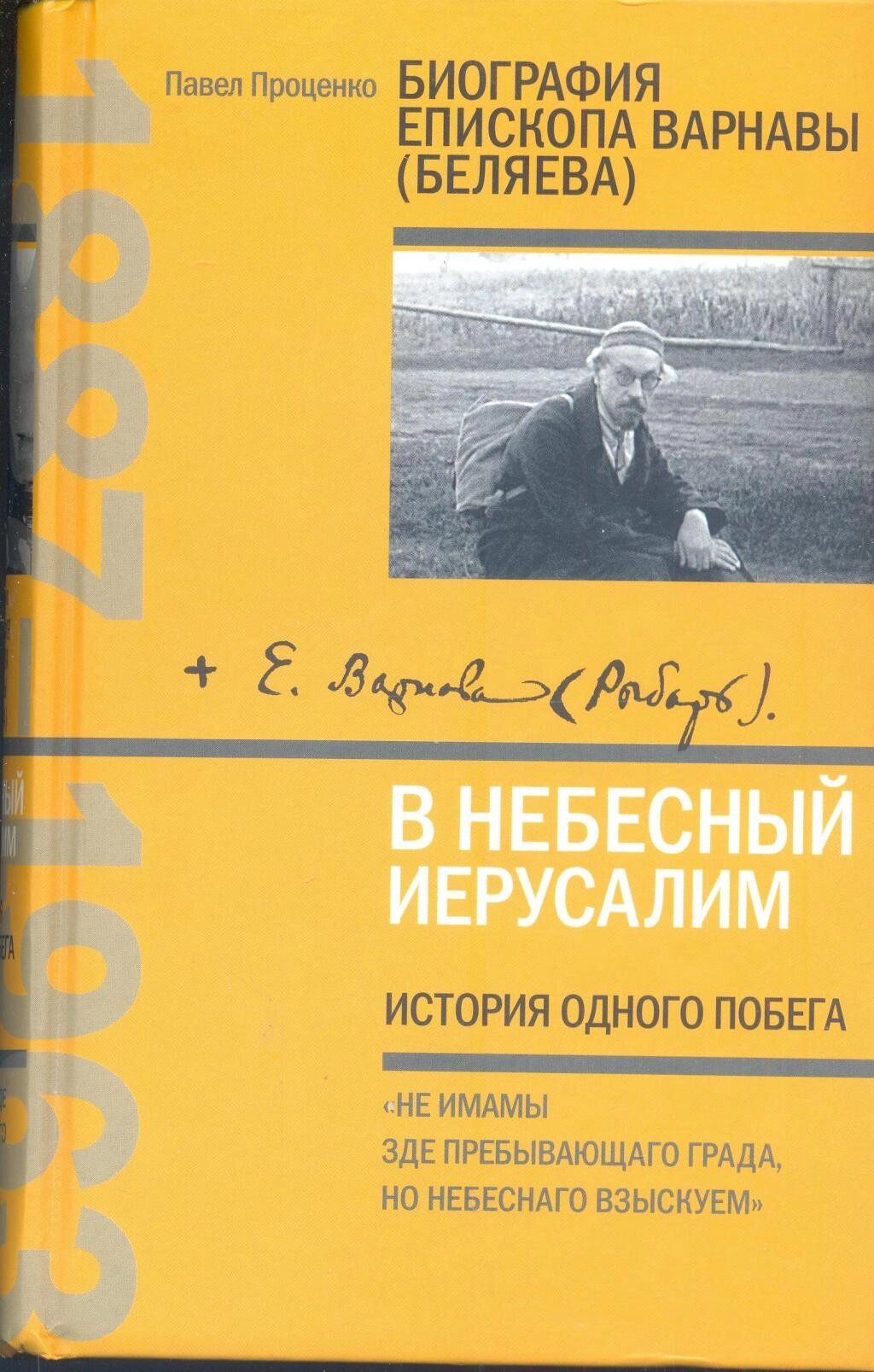 У Небесний Єрусалим. Історія однієї втечі. Біографія єпископа Варнави (Бєляєва). Павло Проценко від компанії Правлит - фото 1