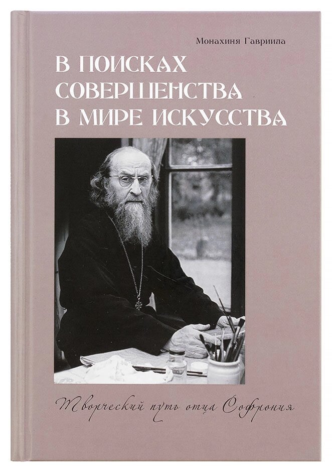 У пошуках досконалості в світі мистецтва: творчий шлях батька Софронія. Монахиня Гавриїла (Бріліот) від компанії Правлит - фото 1