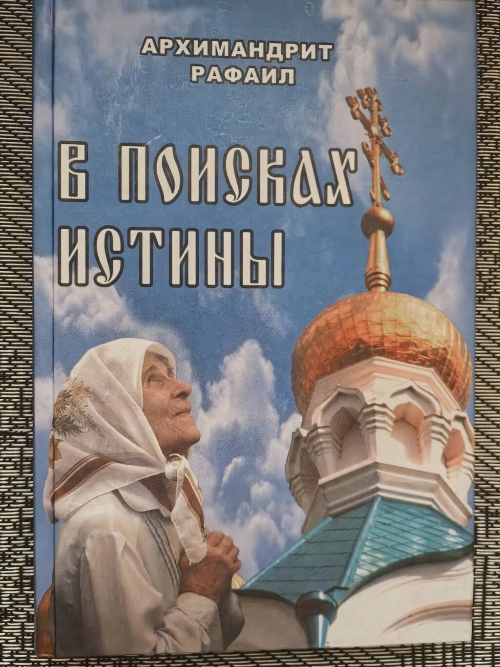 У пошуках істини. Архімандрит Рафаїл Карелін від компанії Правлит - фото 1