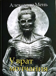 Біля воріт мовчання. Духовне життя Китаю та Індії. Протоієрей Олександр Мень