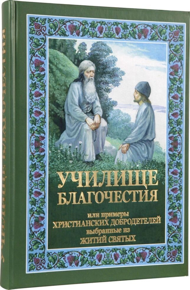 Училище благочестя або приклади християнських чеснот обране з житія святих від компанії Правлит - фото 1