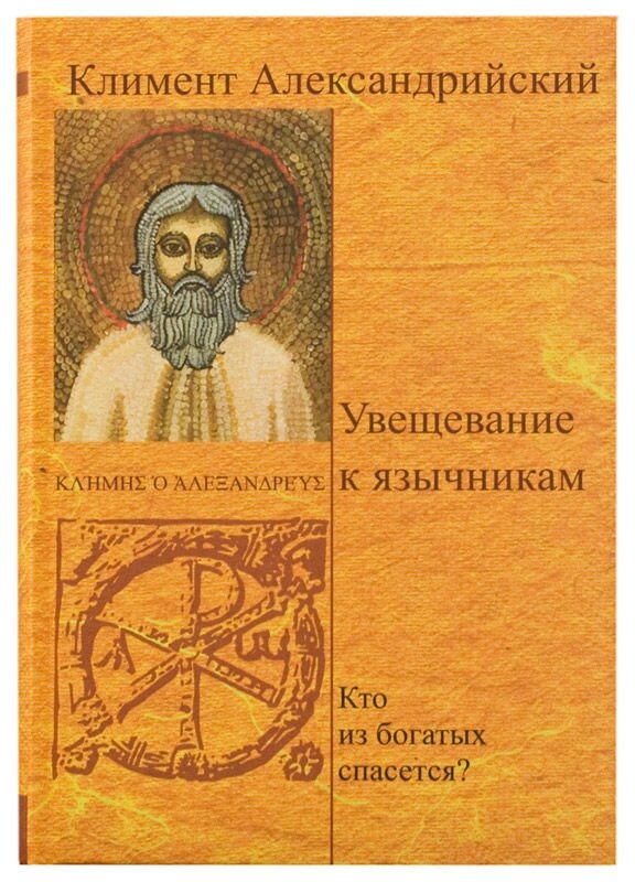 Умовляння до поган. Хто з багатих спасеться? Климент Олександрійський від компанії Правлит - фото 1