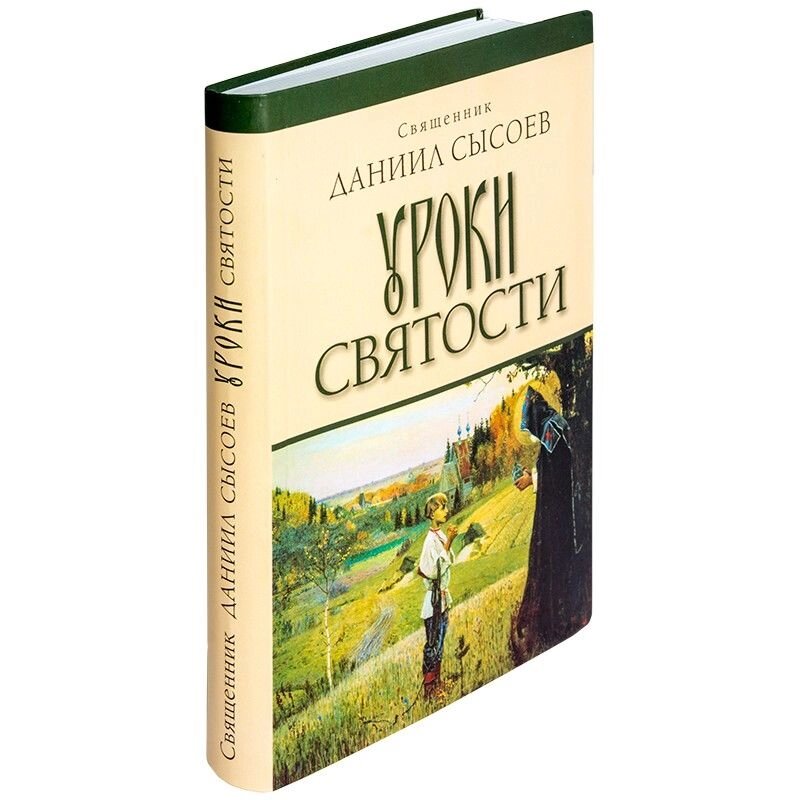 Уроки святості. Священик Данило Сисоєв від компанії Правлит - фото 1