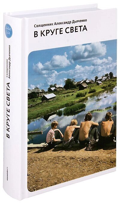 В колі світла. Розповіді та нариси. Священик Олександр Дьяченко від компанії Правлит - фото 1