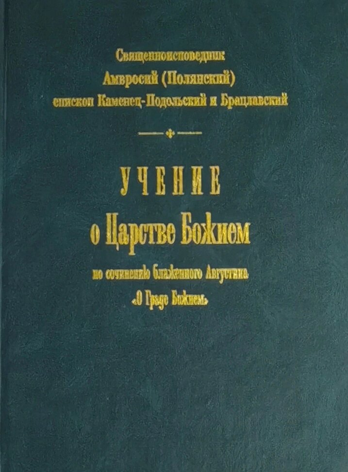 Вчення про Царство Боже з твору блаженного Августина "Про Град Божий". Священноісповеднік Амвросій (Полянський) від компанії Правлит - фото 1