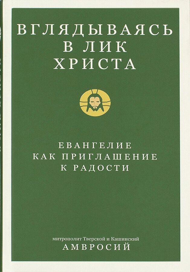 Вдивляючись у Христове обличчя. Євангеліє як запрошення на радість. Митрополит Амвросій (Єрмаков) від компанії Правлит - фото 1