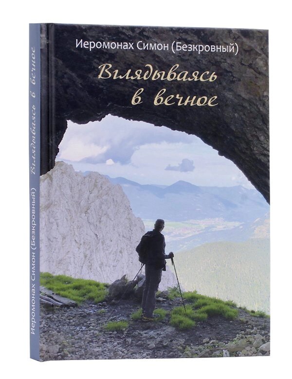 Вдивляючись в вічне. Ієромонах Симон (Безкровний) від компанії Правлит - фото 1