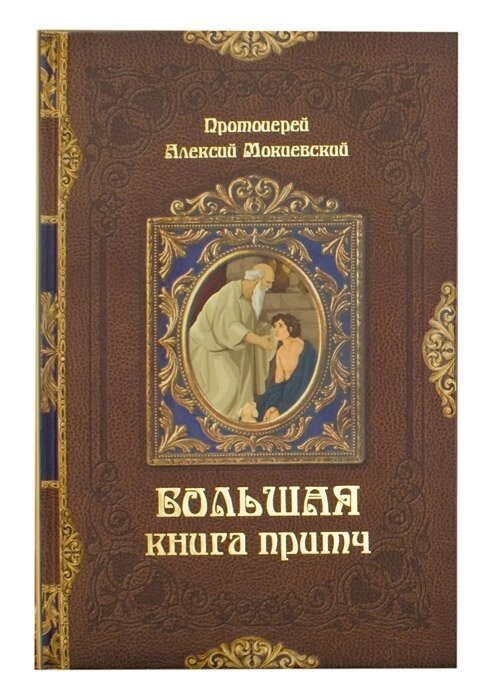 Велика книга притч. Протоієрей Олексій Мокієвський від компанії Правлит - фото 1