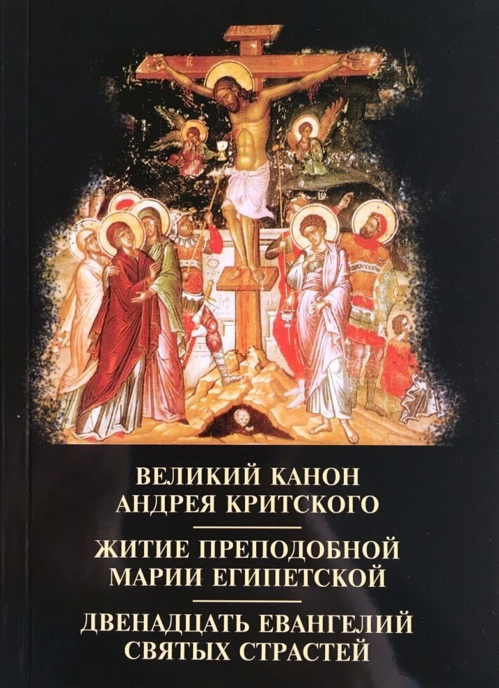 Великий канон Андрія Критського. Житіє преп. Марії Єгипетської. Дванадцять Євангелій Святих Страстей від компанії Правлит - фото 1