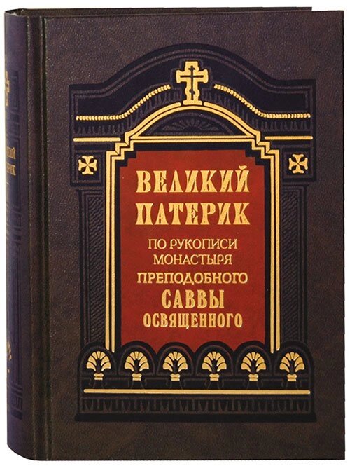 Великий патерик. За рукописи монастиря преподобного Сави Освяченого. Святитель Феофан Затворник, Вишенський від компанії Правлит - фото 1