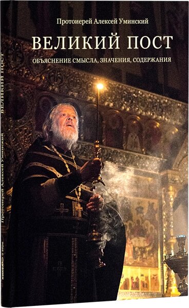 Великий пост. Объяснение смысла, значения, содержания. Протоієрей Олексій Уминский від компанії Правлит - фото 1