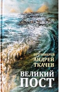 Великий пост. Протоієрей Андрій Ткачов