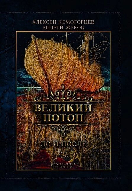 Великий потоп: до та після. О. Жуков. О. Комогорцев від компанії Правлит - фото 1