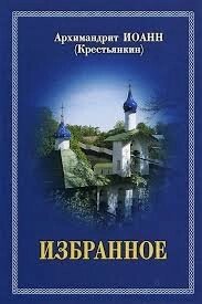 Вибране. Архімандрит Іоанн (Крестьянкин) від компанії Правлит - фото 1