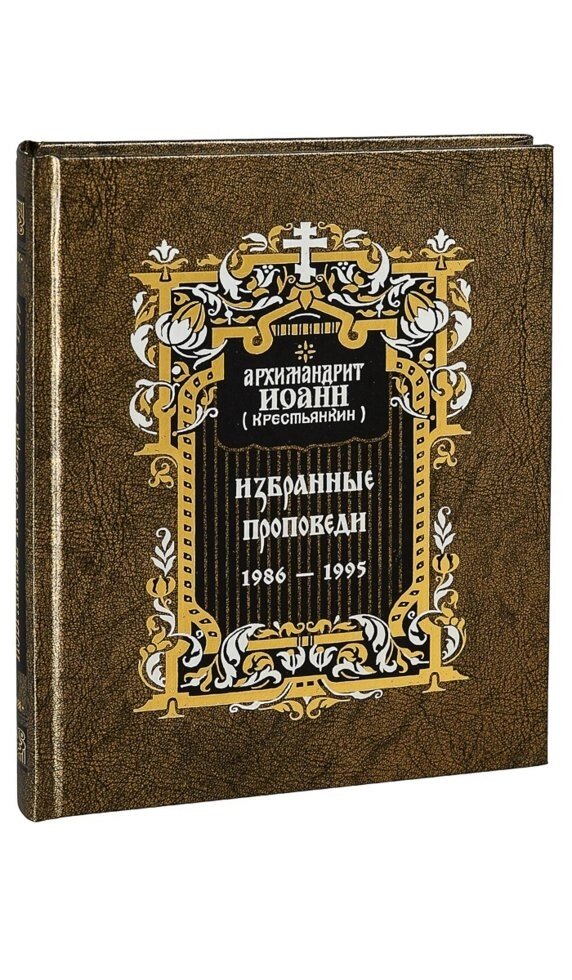 Вибрані проповіді 1986 - 1995. Архімандрит Іоанн (Крестьянкин) від компанії Правлит - фото 1