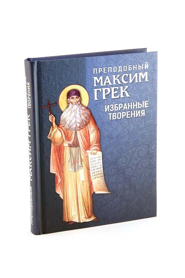 Вибрані твори. Преподобний Максим Грек від компанії Правлит - фото 1