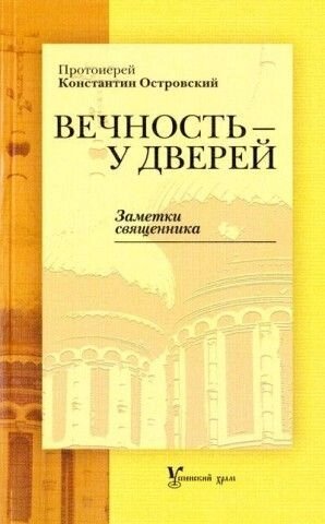 Вічність - біля дверей. Нотатки священика. Протоієрей Костянтин Островський від компанії Правлит - фото 1