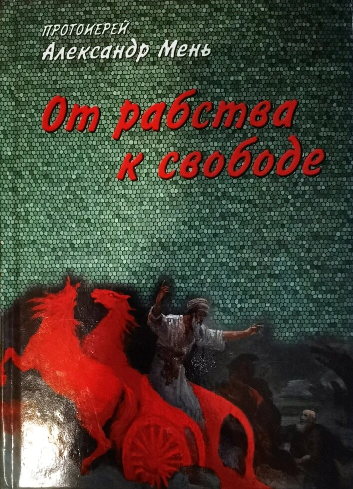 Від рабства до свободи. Олександр Мень від компанії Правлит - фото 1