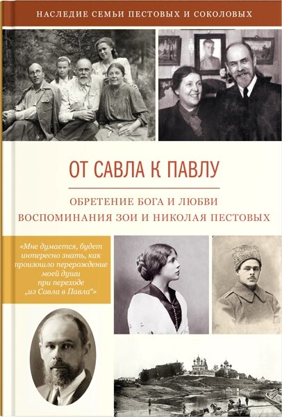 Від Савла до Павла. Набуття Бога і любові. Спогади. Н. Е. Пестов від компанії Правлит - фото 1