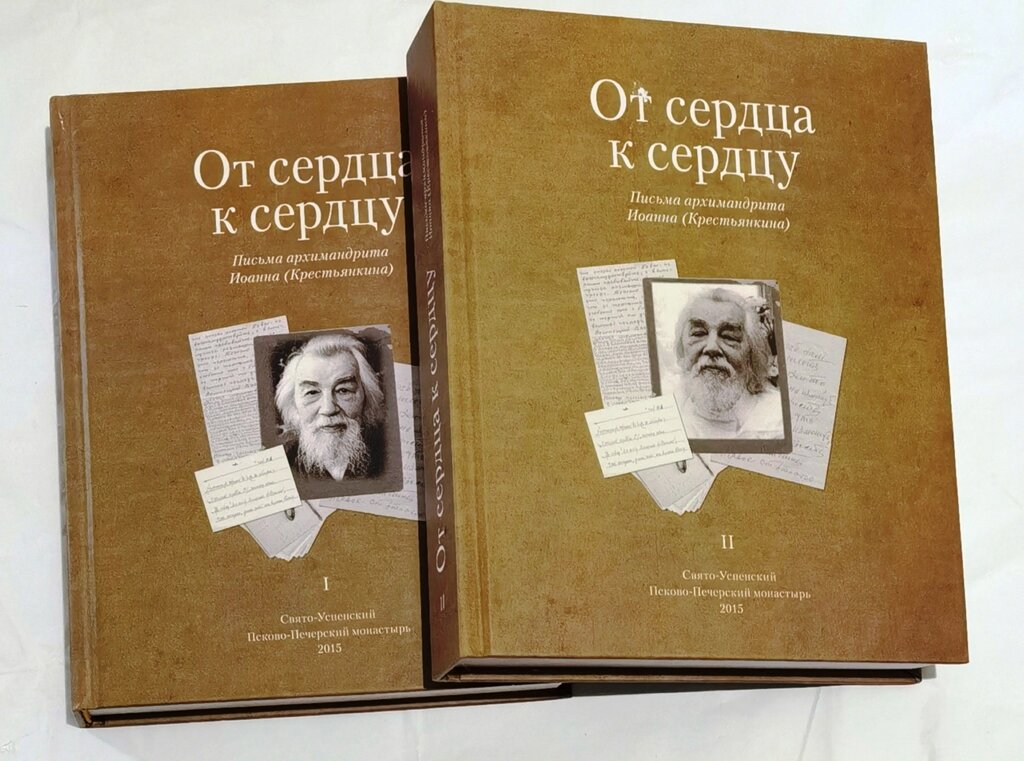 Від серця до серця. Листи архімандрита Іоанна (Крестьянкіна). У 2-х томах від компанії Правлит - фото 1