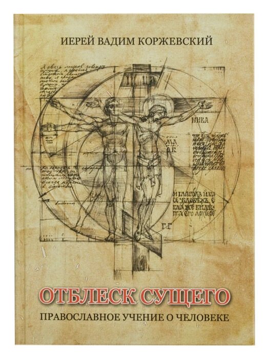Відблиск Сущого. Православне вчення про людину. Ієрей Вадим Коржевський від компанії Правлит - фото 1
