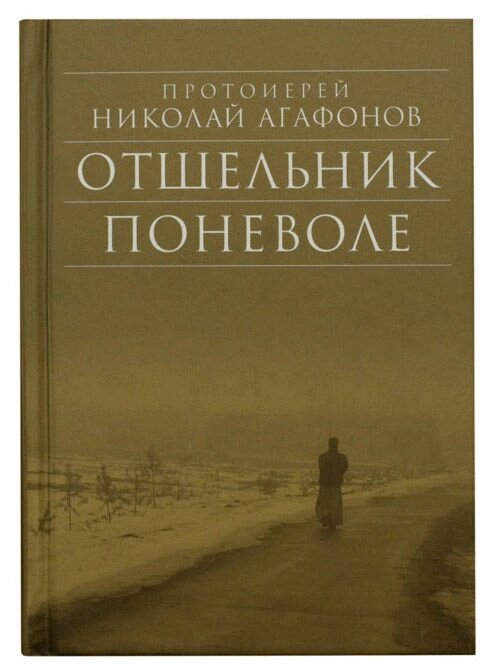 Відлюдник мимоволі. Прот. Микола Агафонов від компанії Правлит - фото 1