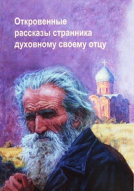 Відверті розповіді мандрівника духовному своєму батькові (м'яка) від компанії Правлит - фото 1