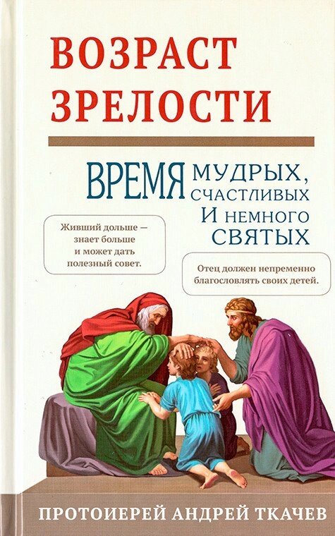 Вік зрілості. Час мудрих, щасливих і трохи святих. Протоієрей Андрій Ткачов від компанії Правлит - фото 1