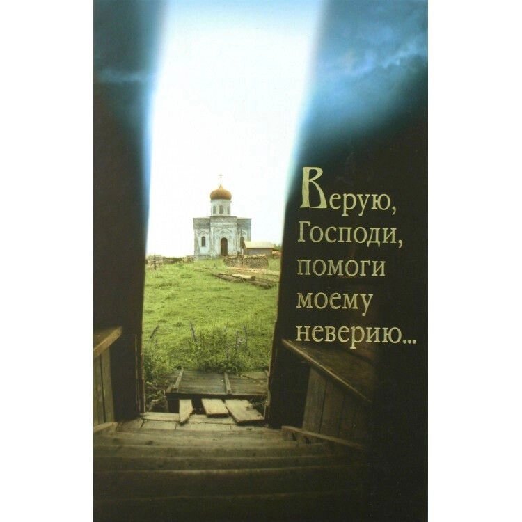 Вірую, Господи, поможи моєму невірству ... від компанії Правлит - фото 1