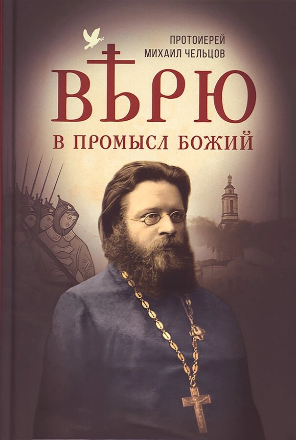 Вірю у Промисл Божий. Протоієрей Михайло Чельцов від компанії Правлит - фото 1