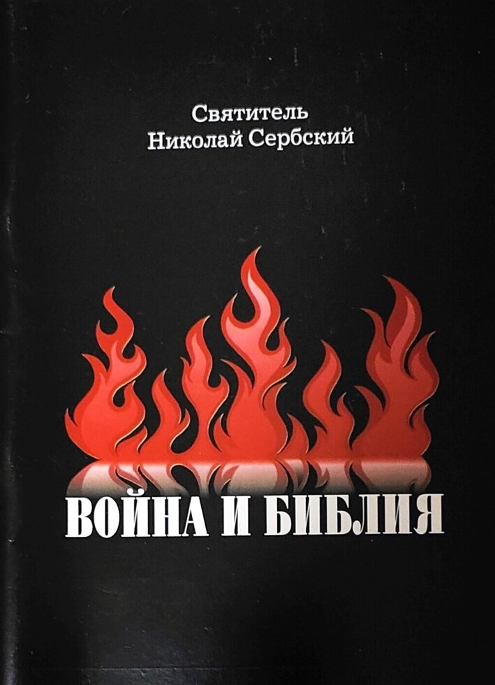 Війна і Біблія. Святитель Микола Сербський від компанії Правлит - фото 1