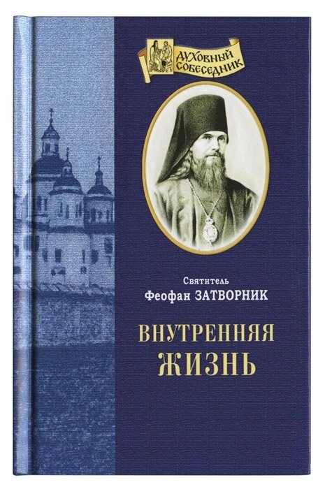 Внутрішнє життя. Святитель Феофан Затворник від компанії Правлит - фото 1