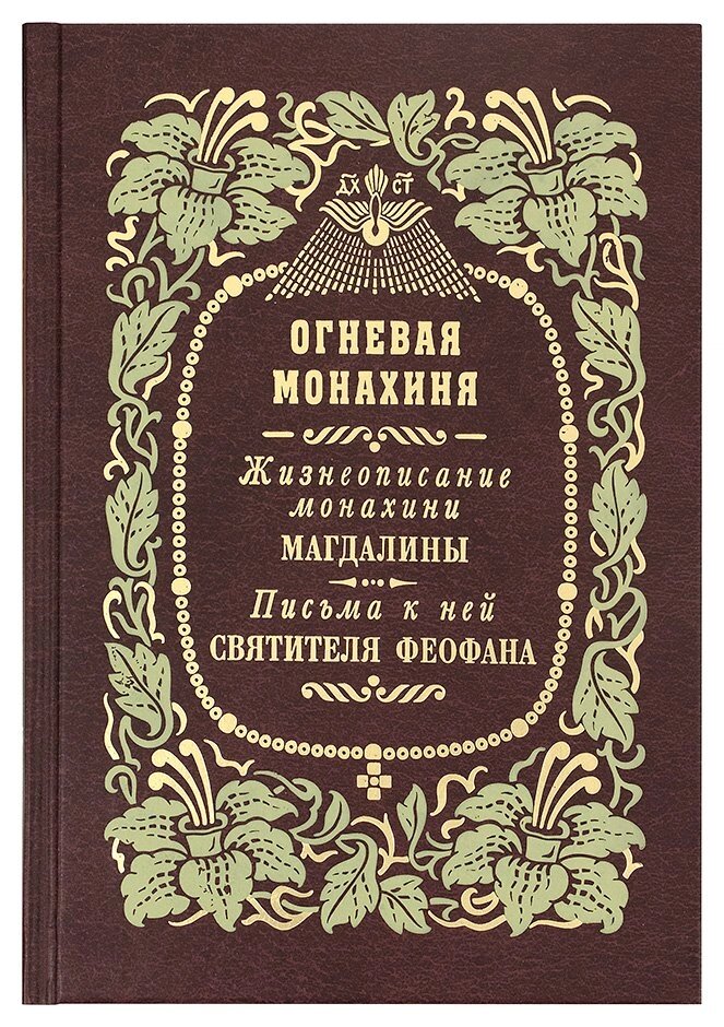 Вогнева черниця. Життєпис черниці Магдалини. Листи до неї святителя Феофана Затворника від компанії Правлит - фото 1