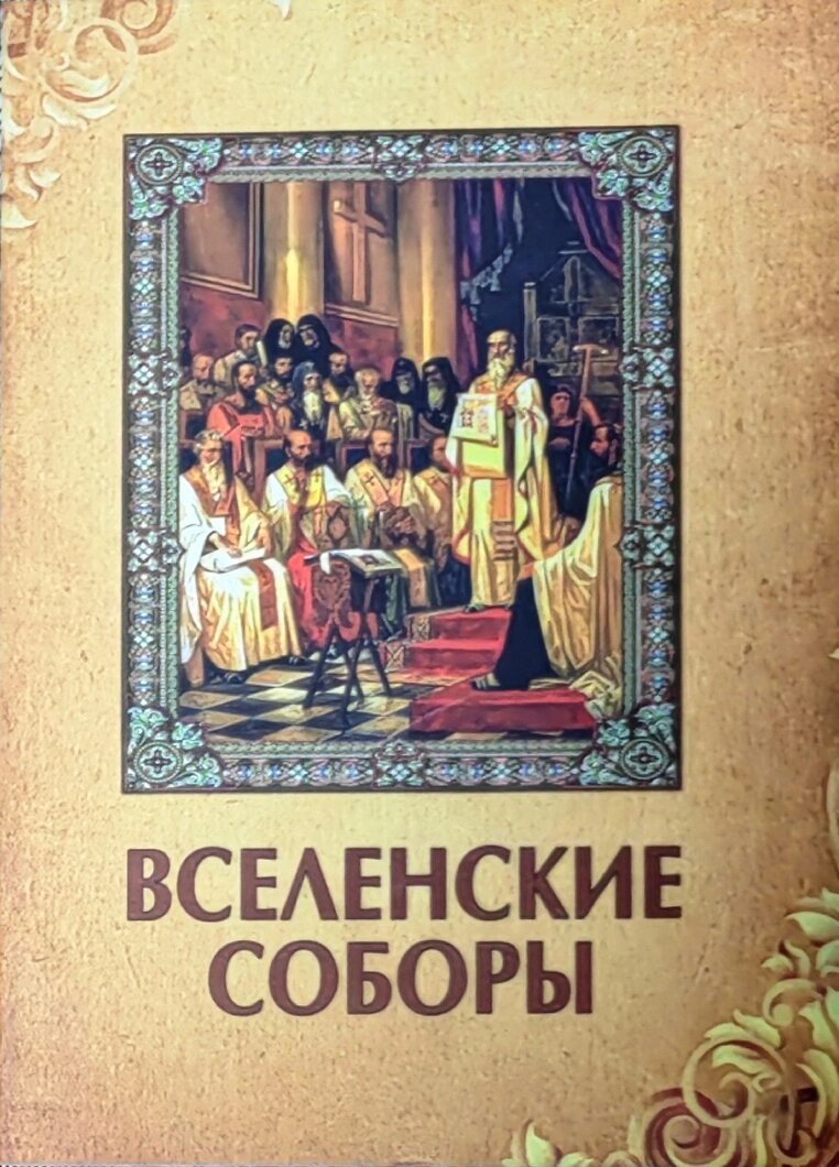 Вселенські собори від компанії Правлит - фото 1