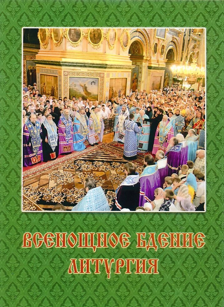 Всенічне бдіння. літургія від компанії Правлит - фото 1