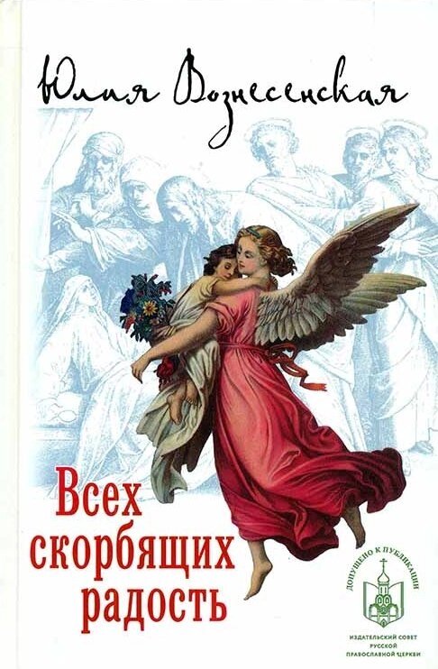 Всіх скорботних радість. Збірка оповідань. Юлія Вознесенська від компанії Правлит - фото 1